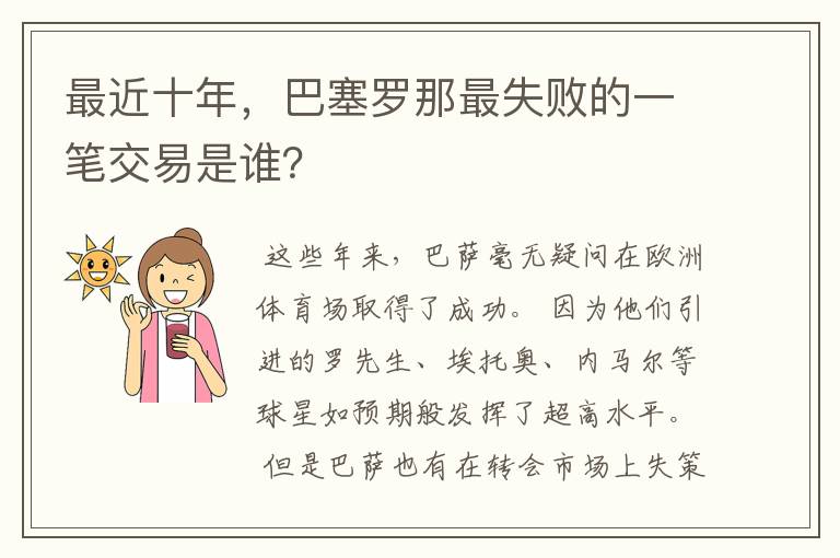 最近十年,巴塞罗那最失败的一笔交易是谁?