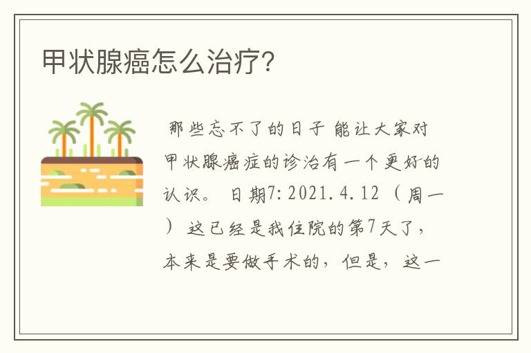 甲状腺癌怎么治疗?