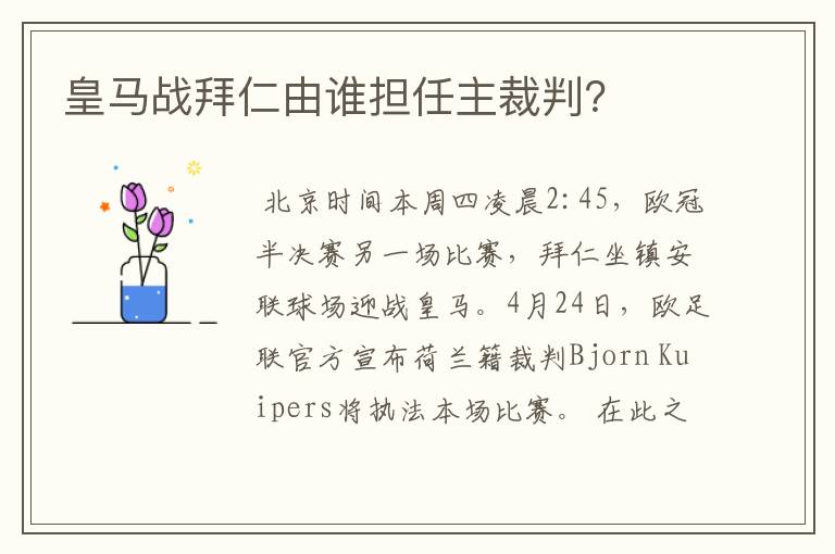 皇马战拜仁由谁担任主裁判?