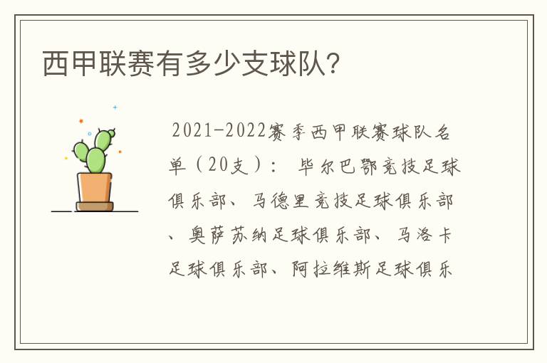 西甲联赛有多少支球队?