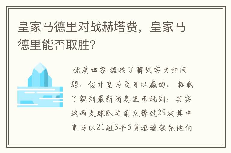 皇家马德里对战赫塔费,皇家马德里能否取胜?