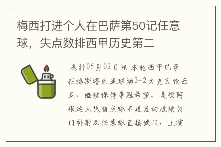 梅西打进个人在巴萨第50记任意球,失点数排西甲历史第二
