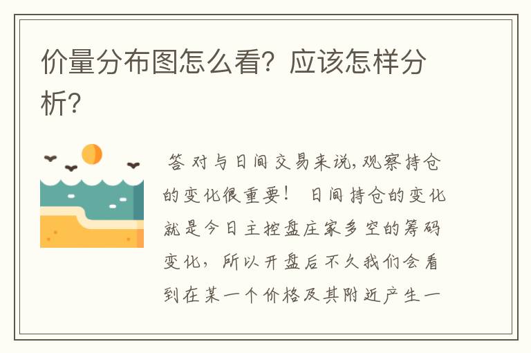 价量分布图怎么看?应该怎样分析?