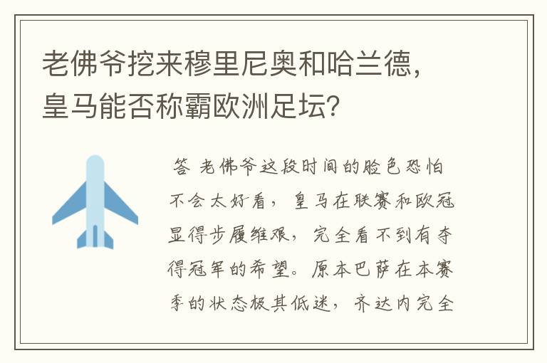 老佛爷挖来穆里尼奥和哈兰德,皇马能否称霸欧洲足坛?