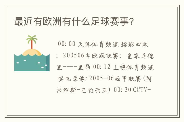 最近有欧洲有什么足球赛事?