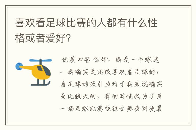 喜欢看足球比赛的人都有什么性格或者爱好?