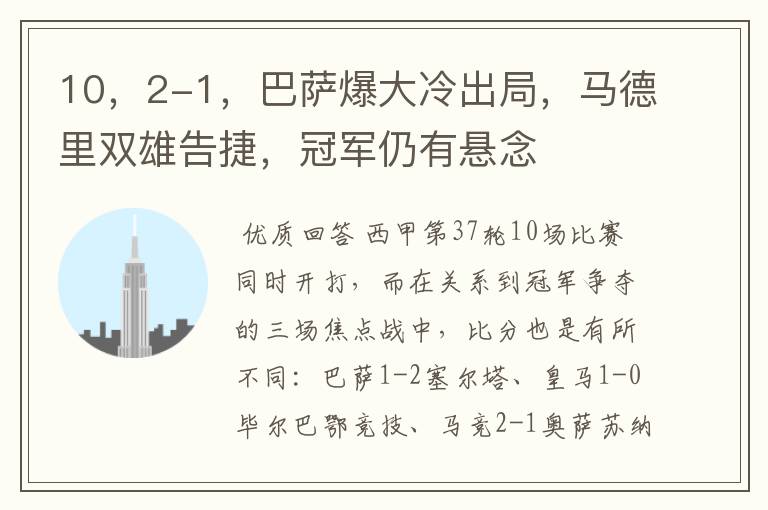 10,2-1,巴萨爆大冷出局,马德里双雄告捷,冠军仍有悬念