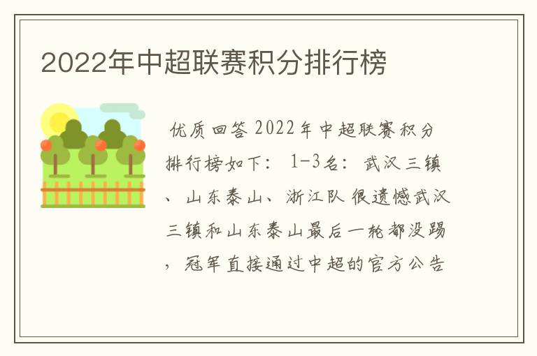 2022年中超联赛积分排行榜