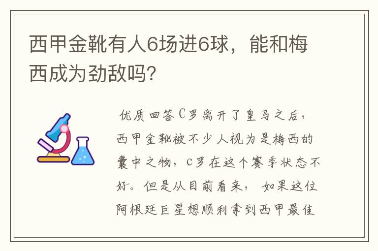 西甲金靴有人6场进6球,能和梅西成为劲敌吗?
