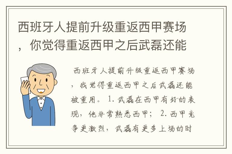 西班牙人提前升级重返西甲赛场,你觉得重返西甲之后武磊还能被重用吗?
