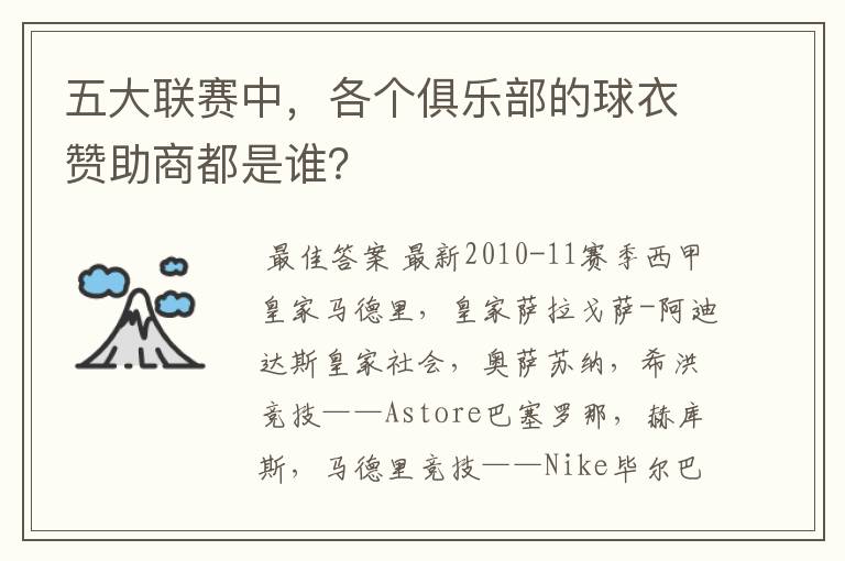 五大联赛中,各个俱乐部的球衣赞助商都是谁?