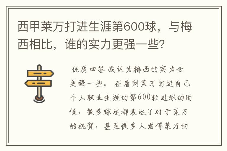 西甲莱万打进生涯第600球,与梅西相比,谁的实力更强一些?