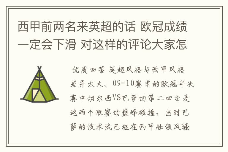 西甲前两名来英超的话 欧冠成绩一定会下滑 对这样的评论大家怎看?