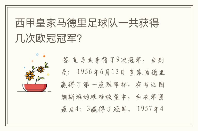 西甲皇家马德里足球队一共获得几次欧冠冠军?
