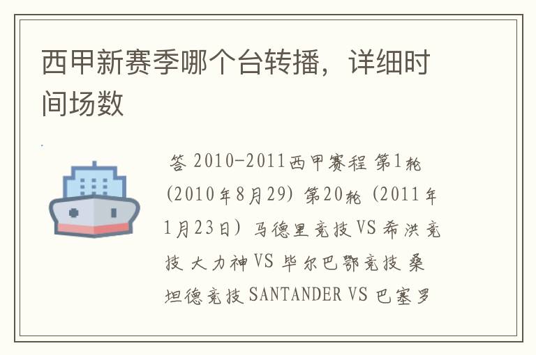 西甲新赛季哪个台转播,详细时间场数