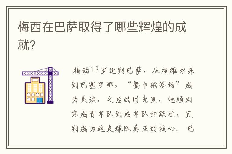 梅西在巴萨取得了哪些辉煌的成就?