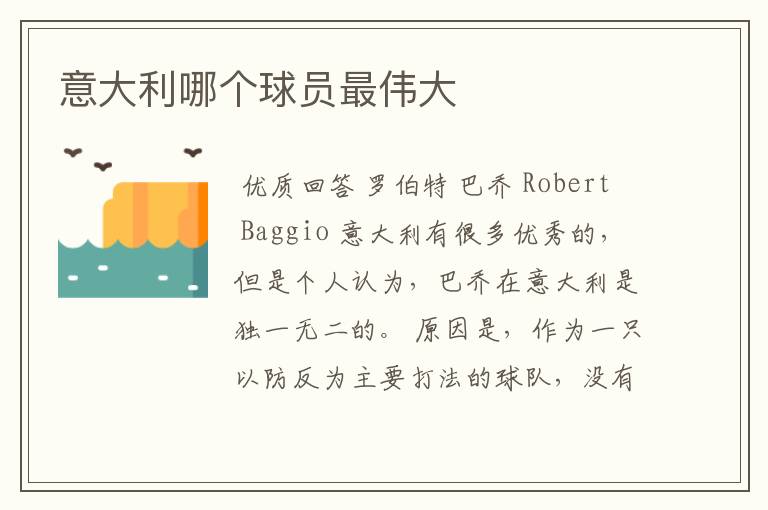 意大利哪个球员最伟大