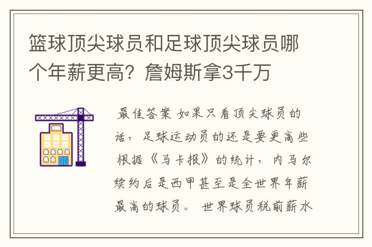 篮球顶尖球员和足球顶尖球员哪个年薪更高?詹姆斯拿3千万