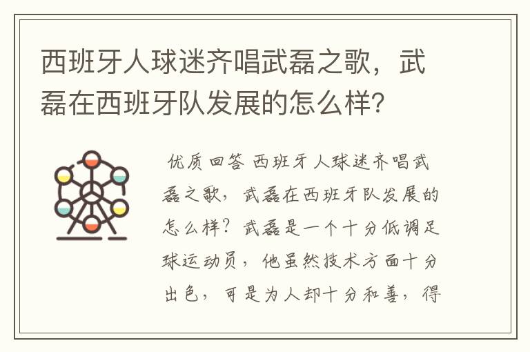 西班牙人球迷齐唱武磊之歌,武磊在西班牙队发展的怎么样?
