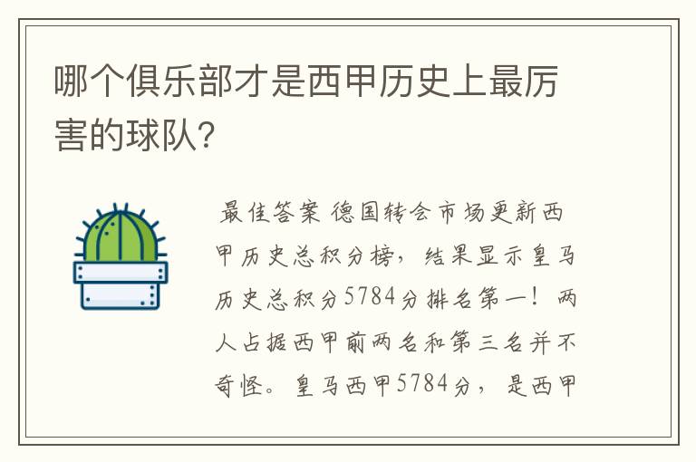 哪个俱乐部才是西甲历史上最厉害的球队?