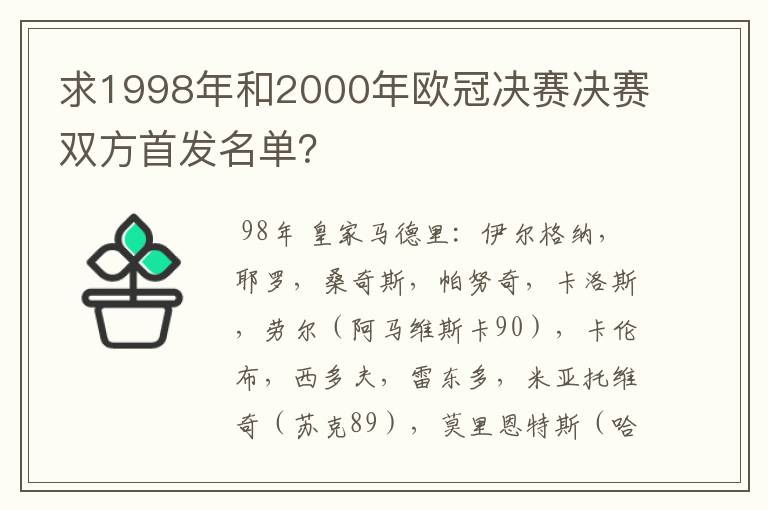 求1998年和2000年欧冠决赛决赛双方首发名单?