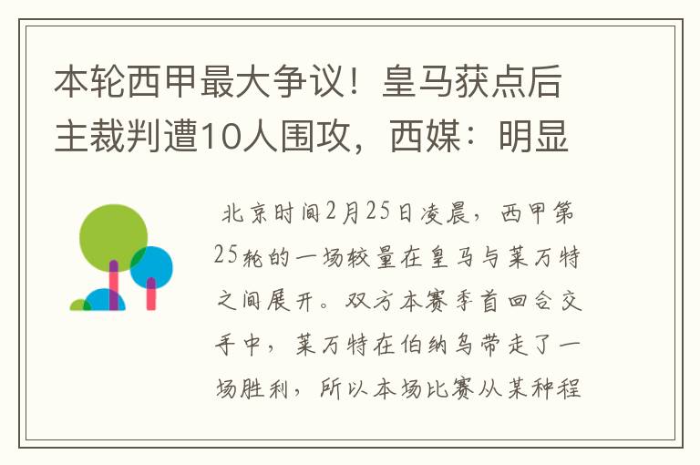 本轮西甲最大争议!皇马获点后主裁判遭10人围攻,西媒:明显误判