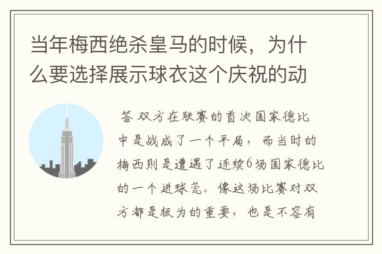 当年梅西绝杀皇马的时候,为什么要选择展示球衣这个庆祝的动作呢?