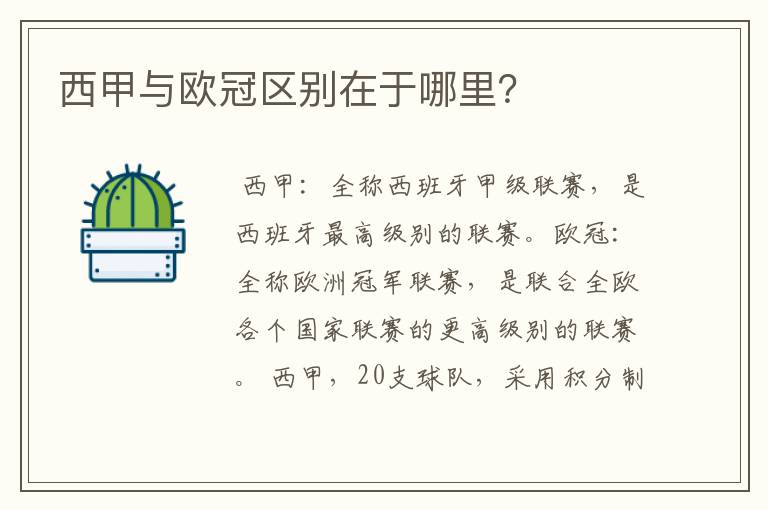 西甲与欧冠区别在于哪里?