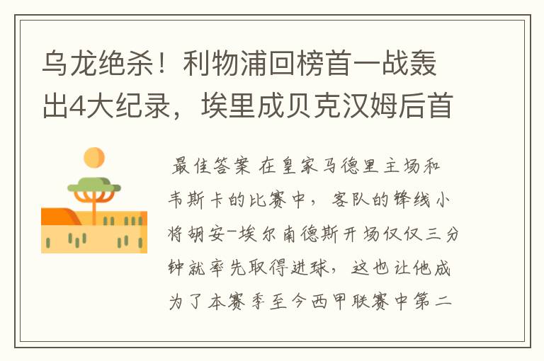 乌龙绝杀!利物浦回榜首一战轰出4大纪录,埃里成贝克汉姆后首人