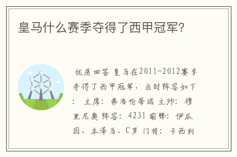 皇马什么赛季夺得了西甲冠军?