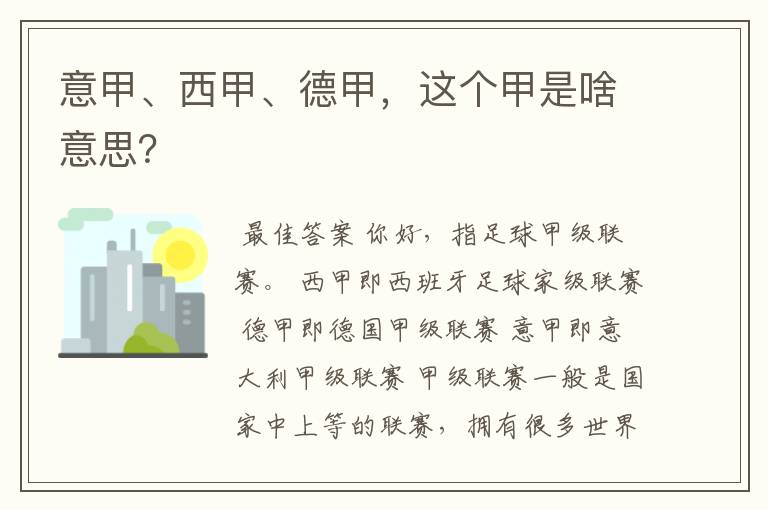 意甲、西甲、德甲,这个甲是啥意思?