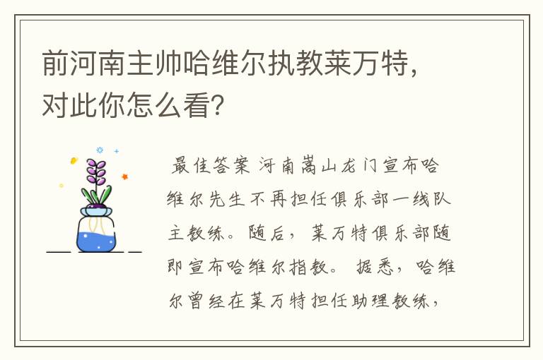 前河南主帅哈维尔执教莱万特,对此你怎么看?