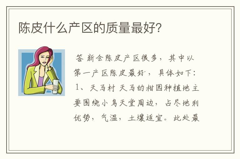 陈皮什么产区的质量最好?