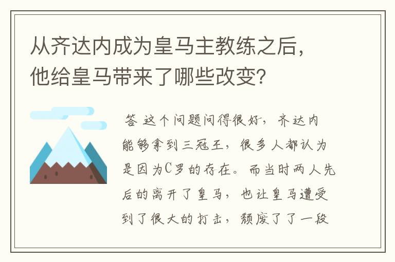 从齐达内成为皇马主教练之后,他给皇马带来了哪些改变?
