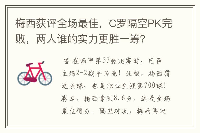 梅西获评全场最佳,C罗隔空PK完败,两人谁的实力更胜一筹?