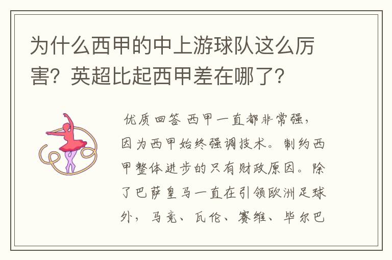 为什么西甲的中上游球队这么厉害?英超比起西甲差在哪了?