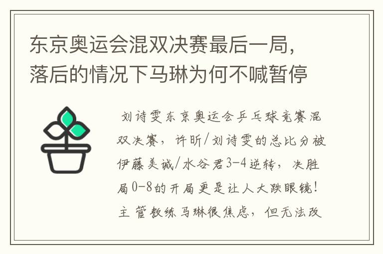 东京奥运会混双决赛最后一局,落后的情况下马琳为何不喊暂停?