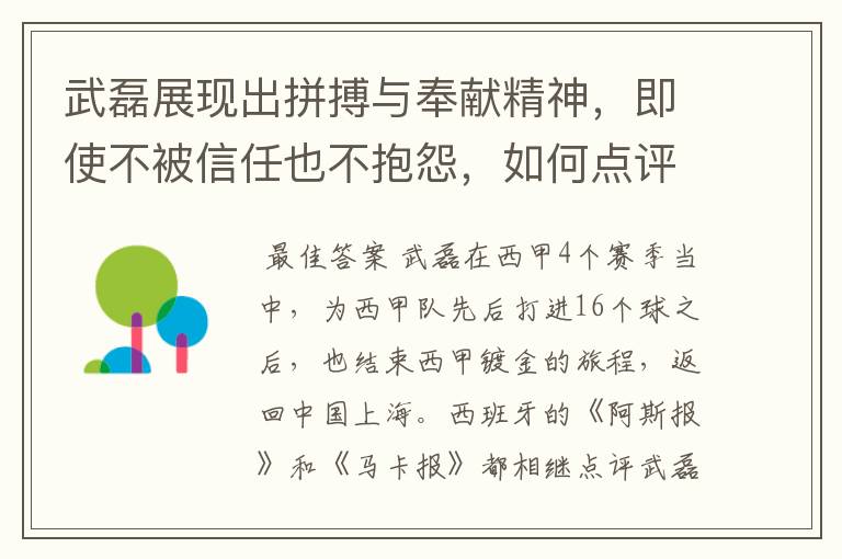 武磊展现出拼搏与奉献精神,即使不被信任也不抱怨,如何点评他在西甲表现?