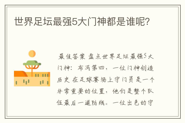 世界足坛最强5大门神都是谁呢?