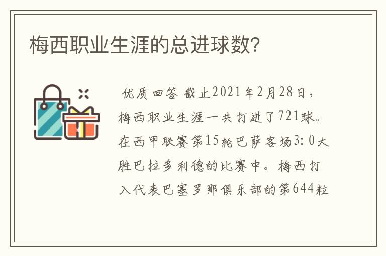 梅西职业生涯的总进球数?
