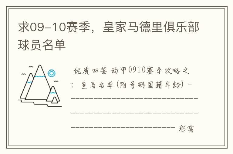 求09-10赛季,皇家马德里俱乐部球员名单
