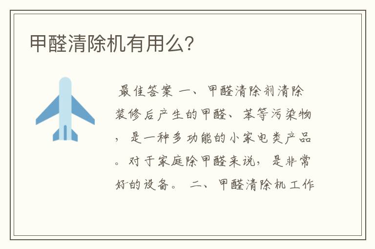 甲醛清除机有用么?