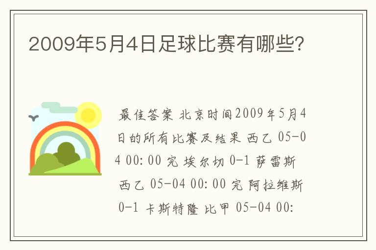 2009年5月4日足球比赛有哪些?