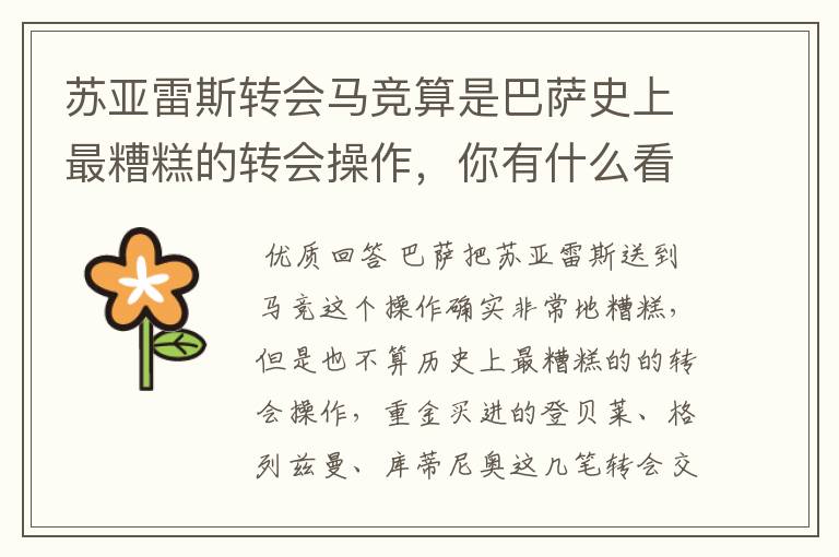 苏亚雷斯转会马竞算是巴萨史上最糟糕的转会操作,你有什么看法?