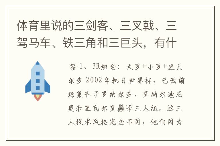 体育里说的三剑客、三叉戟、三驾马车、铁三角和三巨头,有什么区别呢?