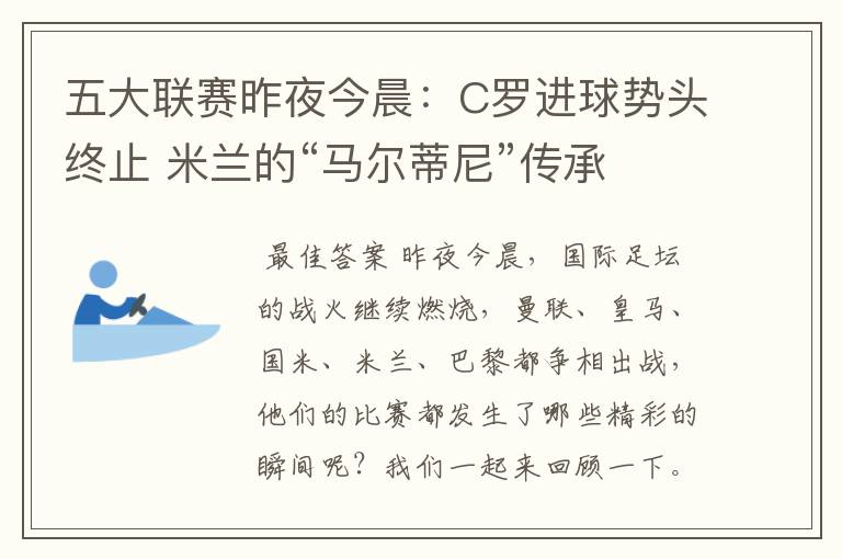 五大联赛昨夜今晨:C罗进球势头终止 米兰的“马尔蒂尼”传承