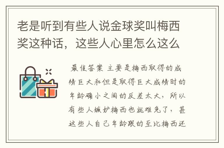 老是听到有些人说金球奖叫梅西奖这种话,这些人心里怎么这么阴暗啊?人家世界足球先生和金球奖都是靠实力