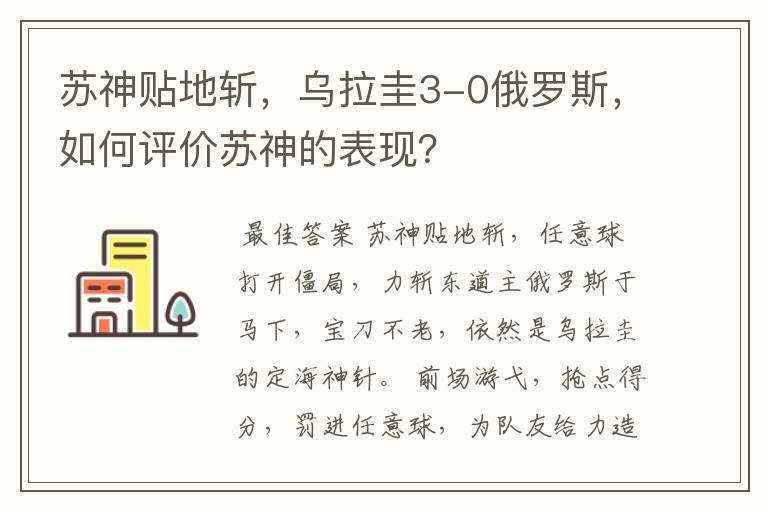 苏神贴地斩,乌拉圭3-0俄罗斯,如何评价苏神的表现?