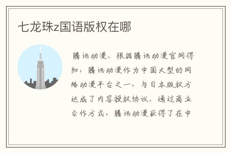 七龙珠z国语版权在哪