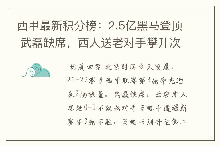西甲最新积分榜:2.5亿黑马登顶 武磊缺席,西人送老对手攀升次席